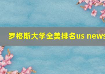 罗格斯大学全美排名us news